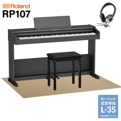 Roland RP107 BK 電子ピアノ 88鍵盤 ベージュ遮音カーペット(大)セット ローランド RP-107