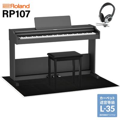 Roland RP107 BK 電子ピアノ 88鍵盤 ブラック遮音カーペット(大)セット ローランド RP-107