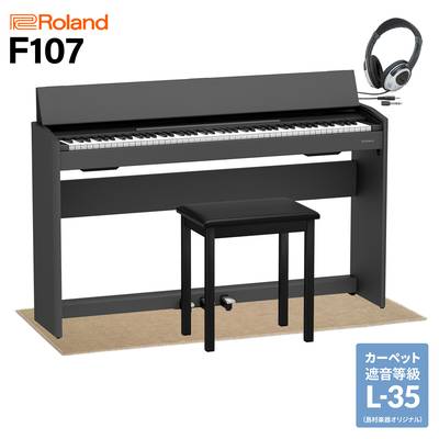 Roland F107 BK 電子ピアノ 88鍵盤 ベージュ遮音カーペット(小)セット ローランド F-107【配送設置無料・代引不可】