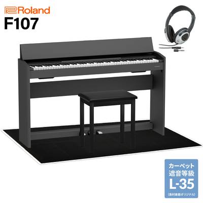 Roland F107 BK 電子ピアノ 88鍵盤 ブラック遮音カーペット(大)セット ローランド F-107【配送設置無料・代引不可】