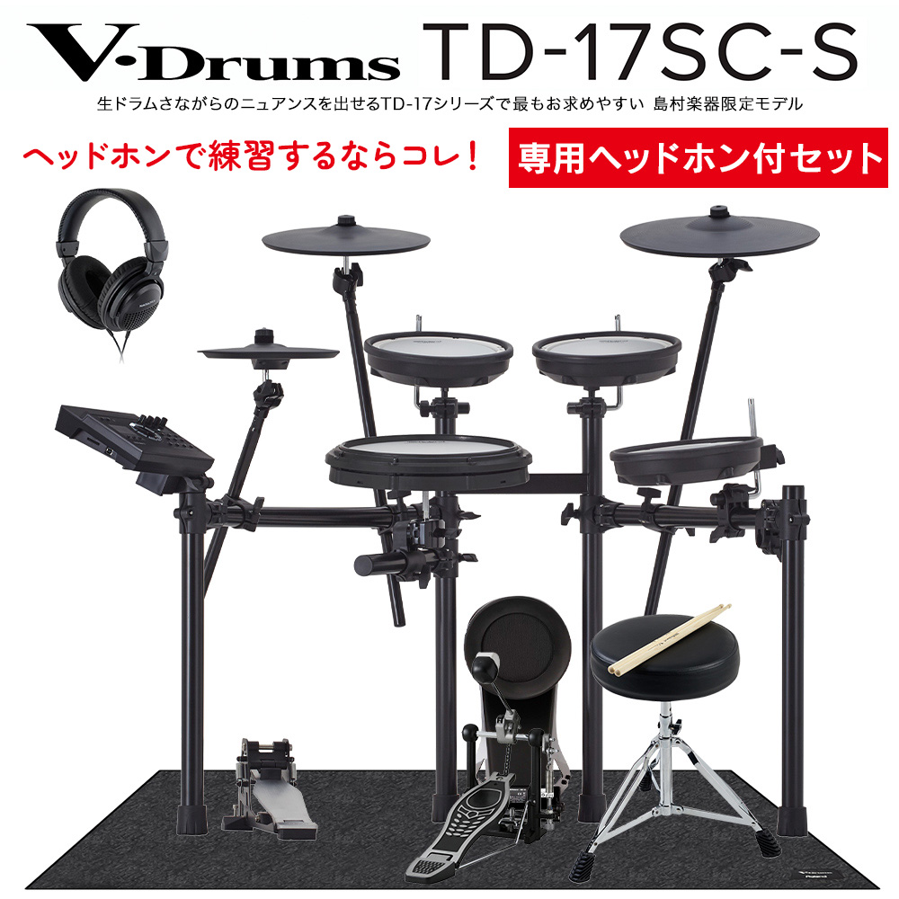 期間限定 値下げ中】 Roland TD-17SC-S 電子ドラム 専用ヘッドホン付き