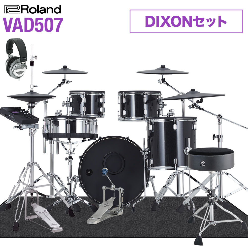 Roland VAD507 島村楽器特製 DIXONセット 電子ドラム セット 【ローランド V-Drums Acoustic Design】  島村楽器オンラインストア
