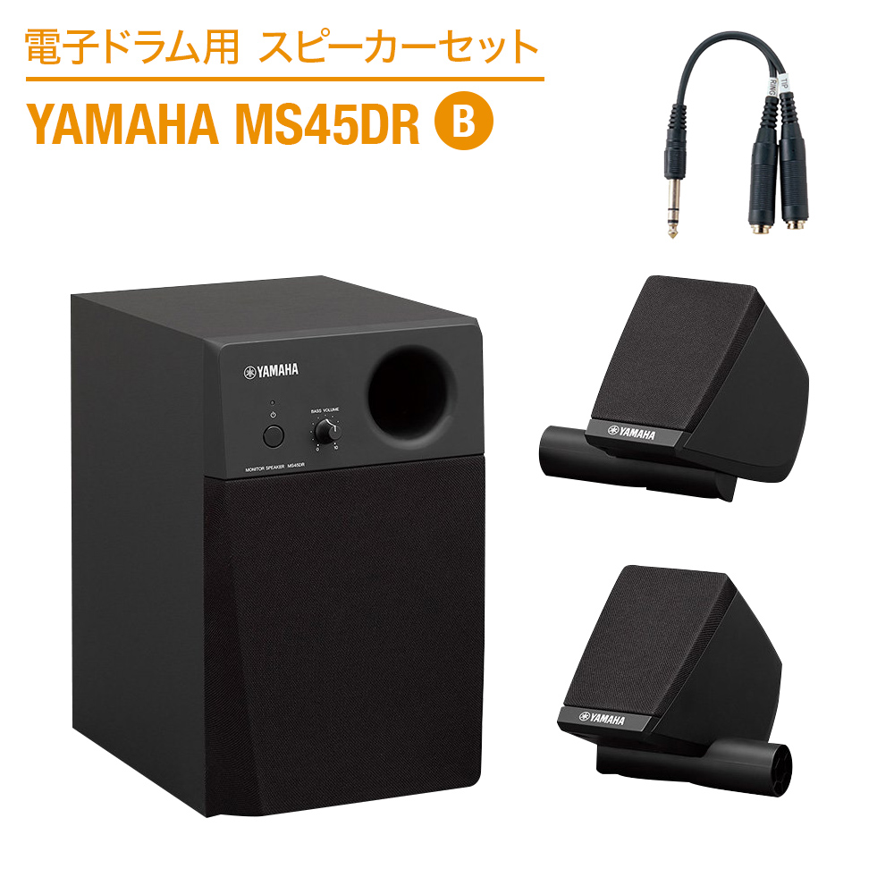 YAMAHA 電子ドラム用スピーカーセット MS45DR B 【繋いですぐに音が出せる】 【ヤマハ スピーカー&ケーブルセット】