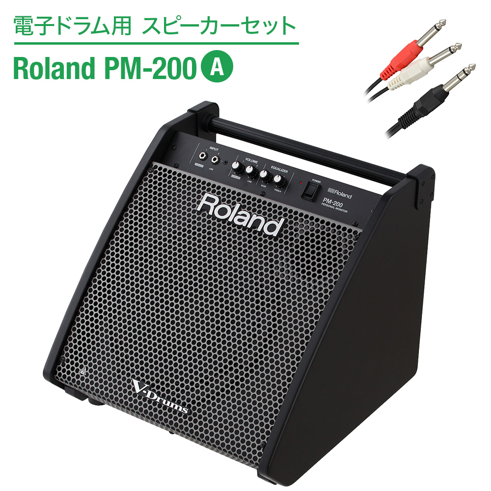 Roland 電子ドラム用 スピーカーセット PM-200 A 【繋いですぐに音が出せる】 ローランド スピーカー&ケーブルセット