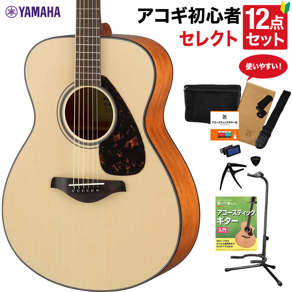 教本付きセレクト12点セット　島村楽器オンラインストア　初心者セット　YAMAHA　FS800　アコースティックギター　NT　ヤマハ