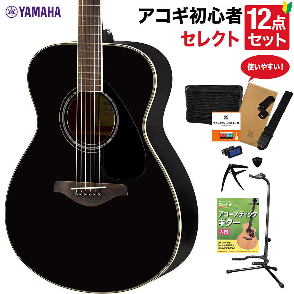 YAMAHA FS820 BK アコースティックギター セレクト12点セット 初心者