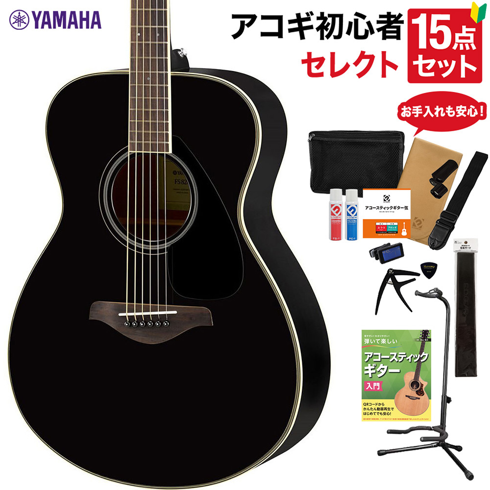 YAMAHA FS820 BK アコースティックギター 教本・お手入れ用品付き ...