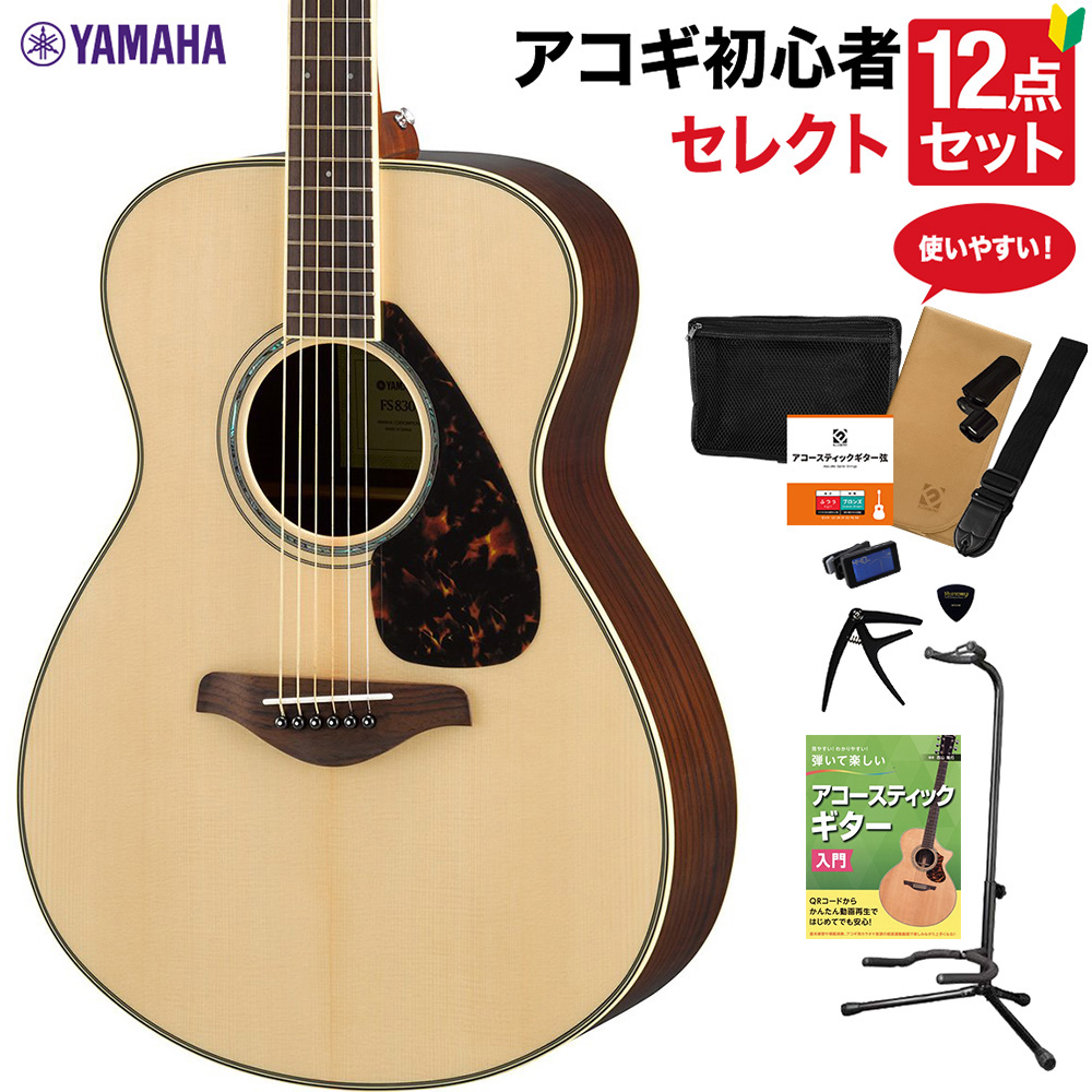 YAMAHA FS830 NT アコースティックギター 教本付きセレクト12点セット