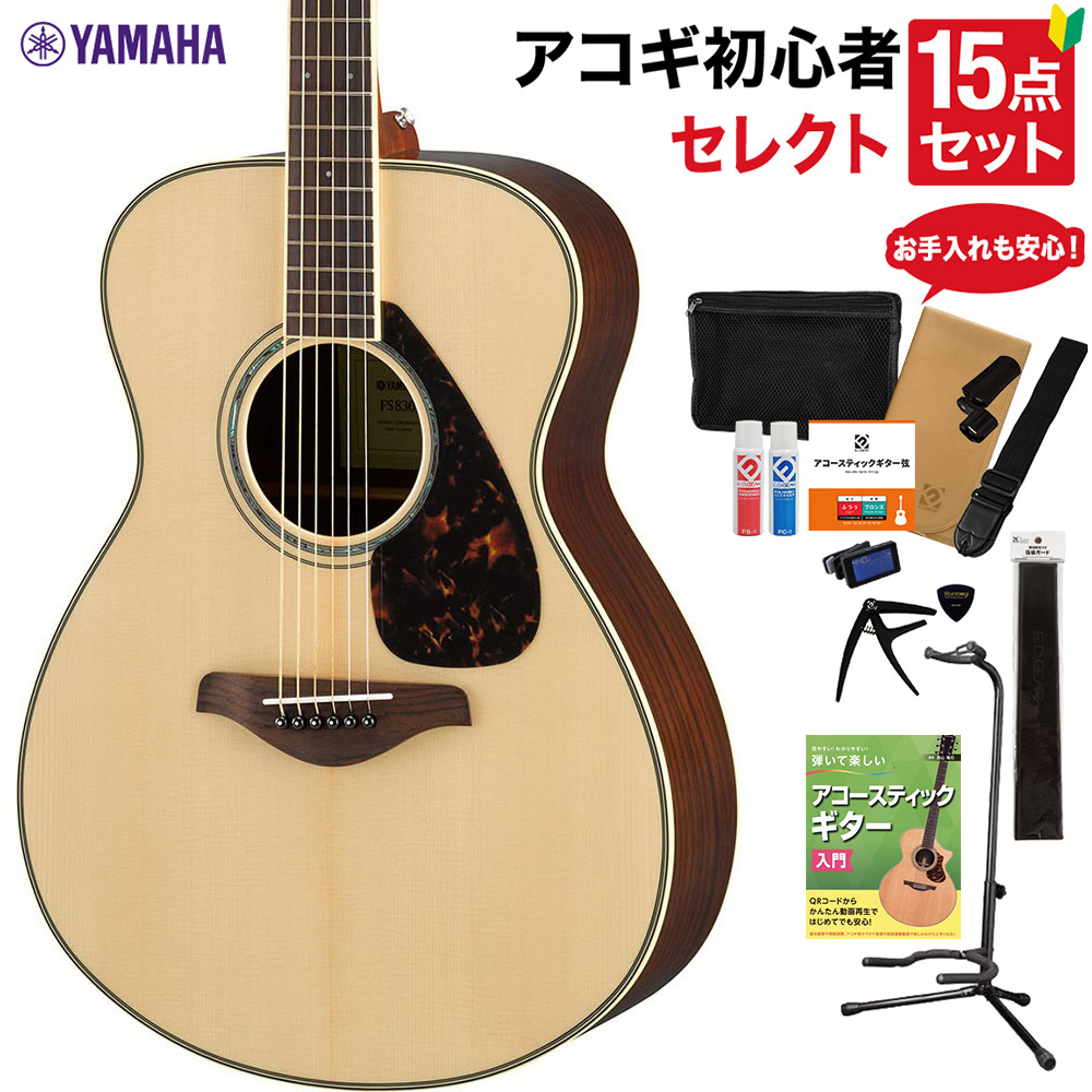 YAMAHA FS830 NT アコースティックギター 教本・お手入れ用品付き