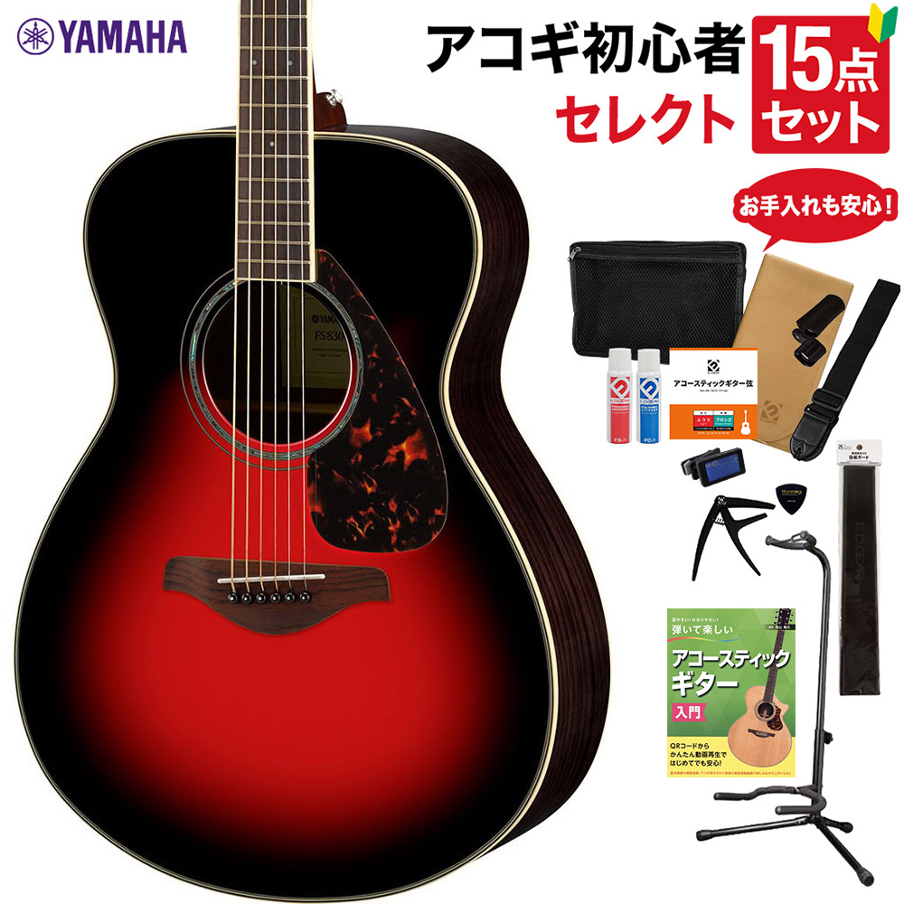 YAMAHA ヤマハ FS830 DSR アコースティックギター 教本・お手入れ用品付きセレクト15点セット 初心者セット ローズウッド