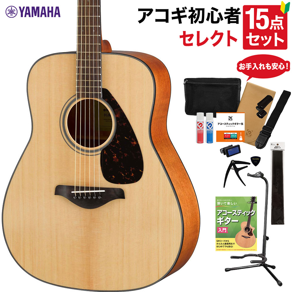 YAMAHA YAMAHA ヤマハ FG800 NT アコースティックギター セレクト15点セット 初心者セット