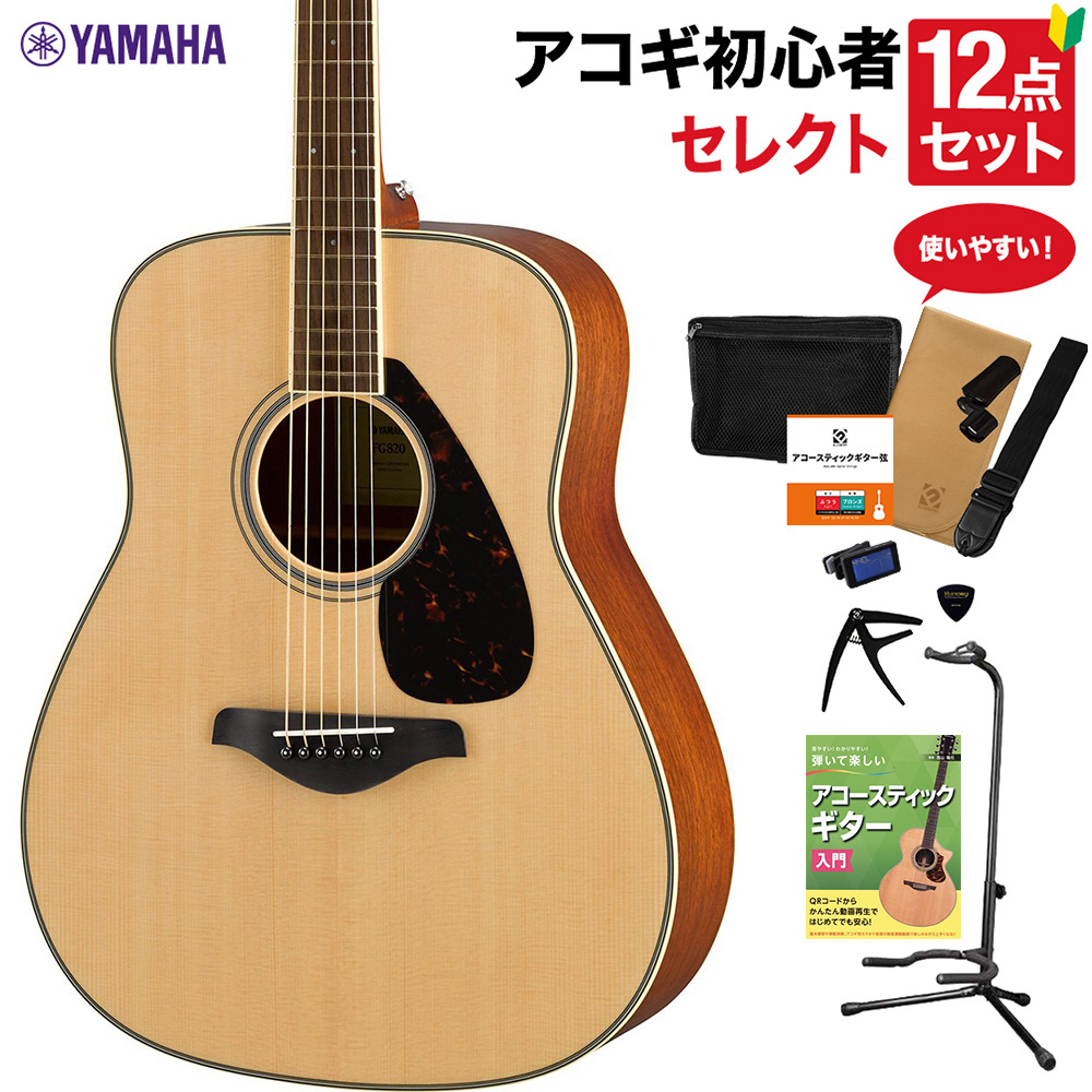YAMAHA FG820 NT アコースティックギター 教本付きセレクト12点セット ...
