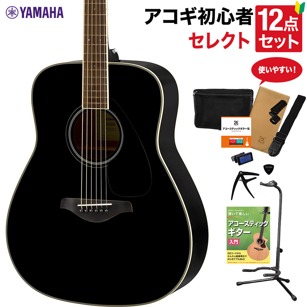 YAMAHA FG820 BK アコースティックギター 教本付きセレクト12点セット ...