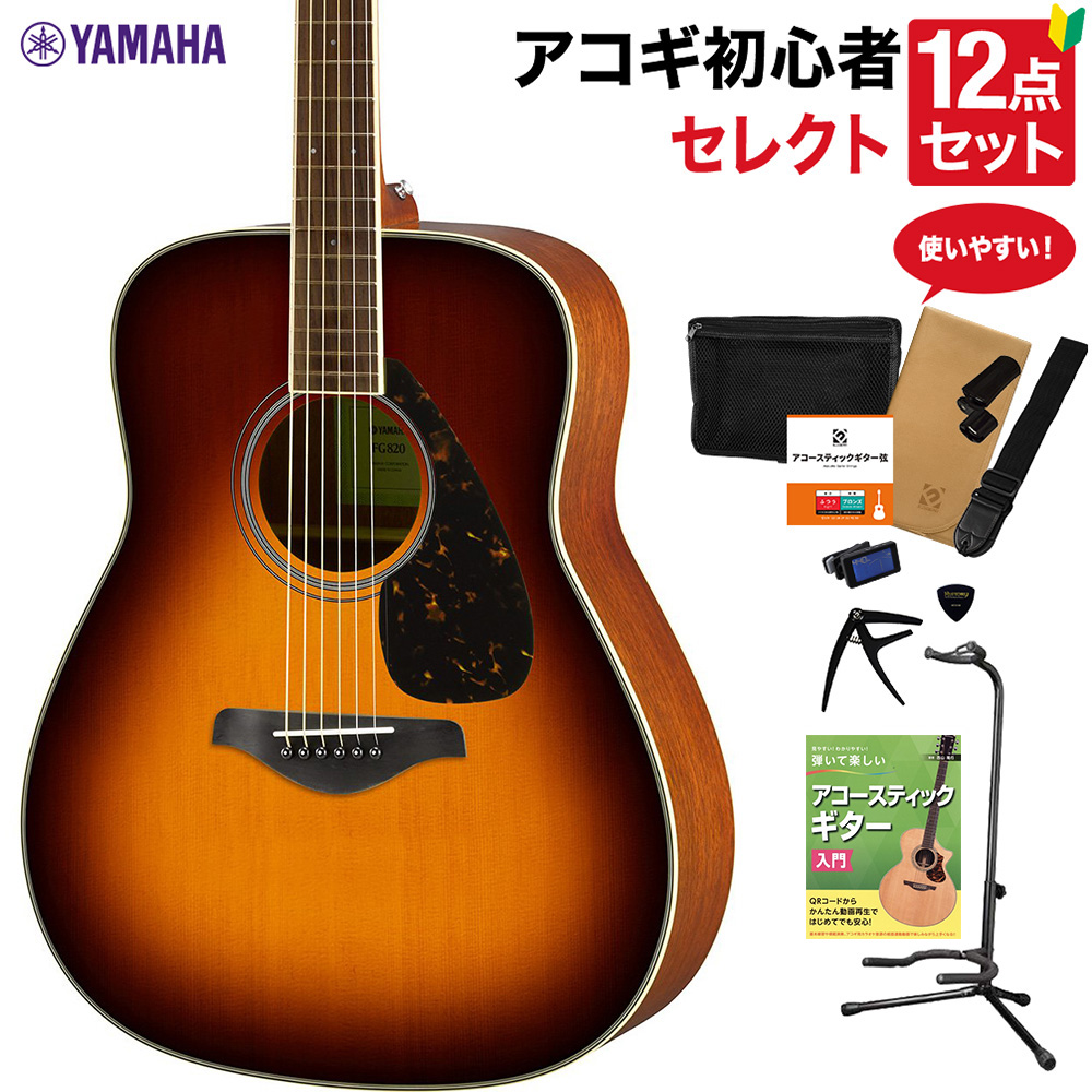 YAMAHA FG820 BS アコースティックギター セレクト12点セット 初心者 ...