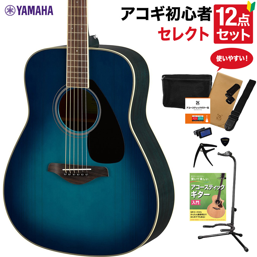 YAMAHA FG820 SB アコースティックギター セレクト12点セット 初心者