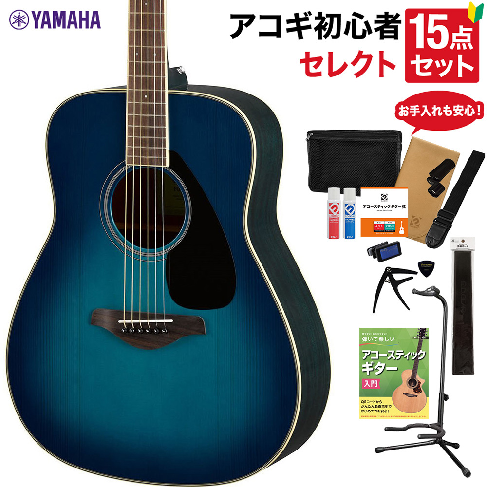 YAMAHA FG820 SB アコースティックギター セレクト15点セット 初心者 ...