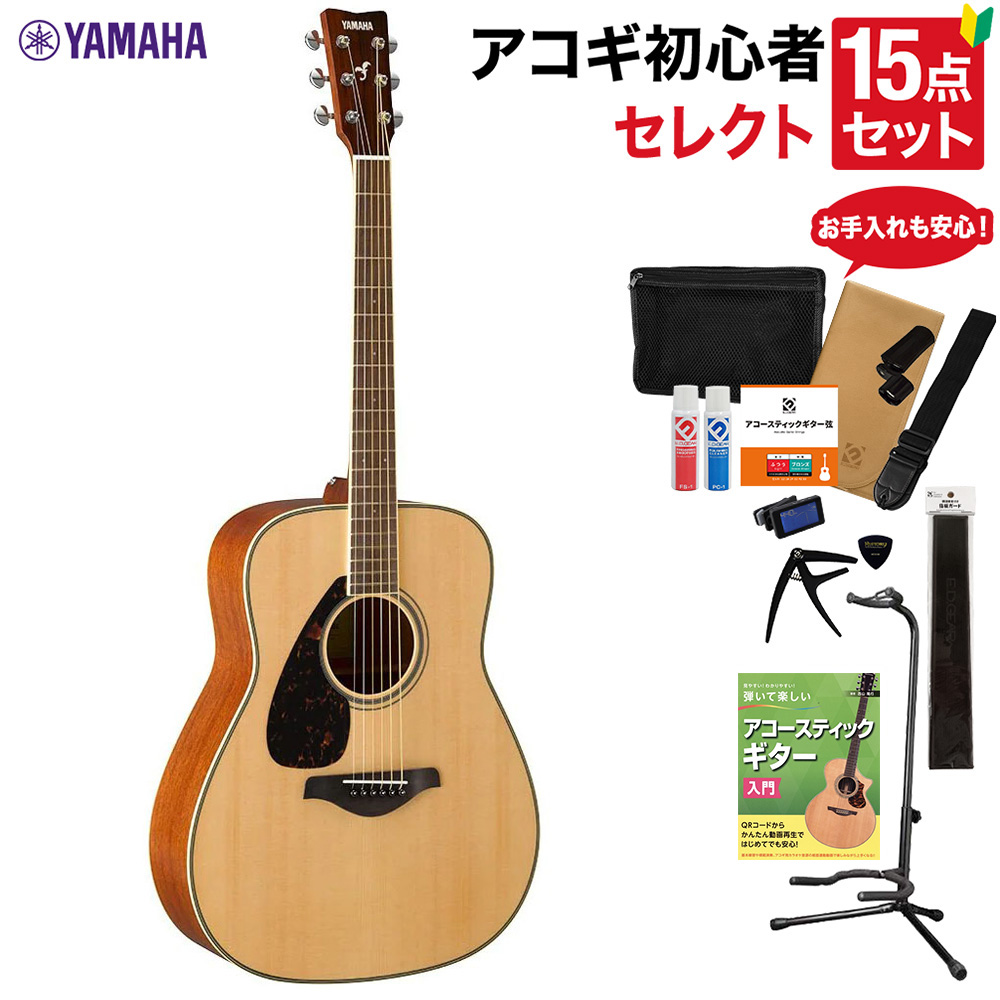 YAMAHA FG820L NT アコースティックギター 教本・お手入れ用品付き