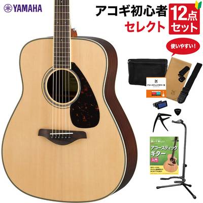 YAMAHA FG830 NT アコースティックギター 教本付きセレクト12点セット 初心者セット ローズウッド ヤマハ 