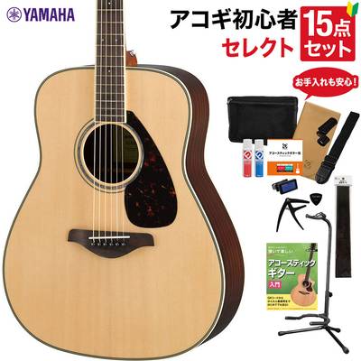 YAMAHA FG830 NT アコースティックギター 教本・お手入れ用品付きセレクト15点セット 初心者セット ローズウッド ヤマハ 