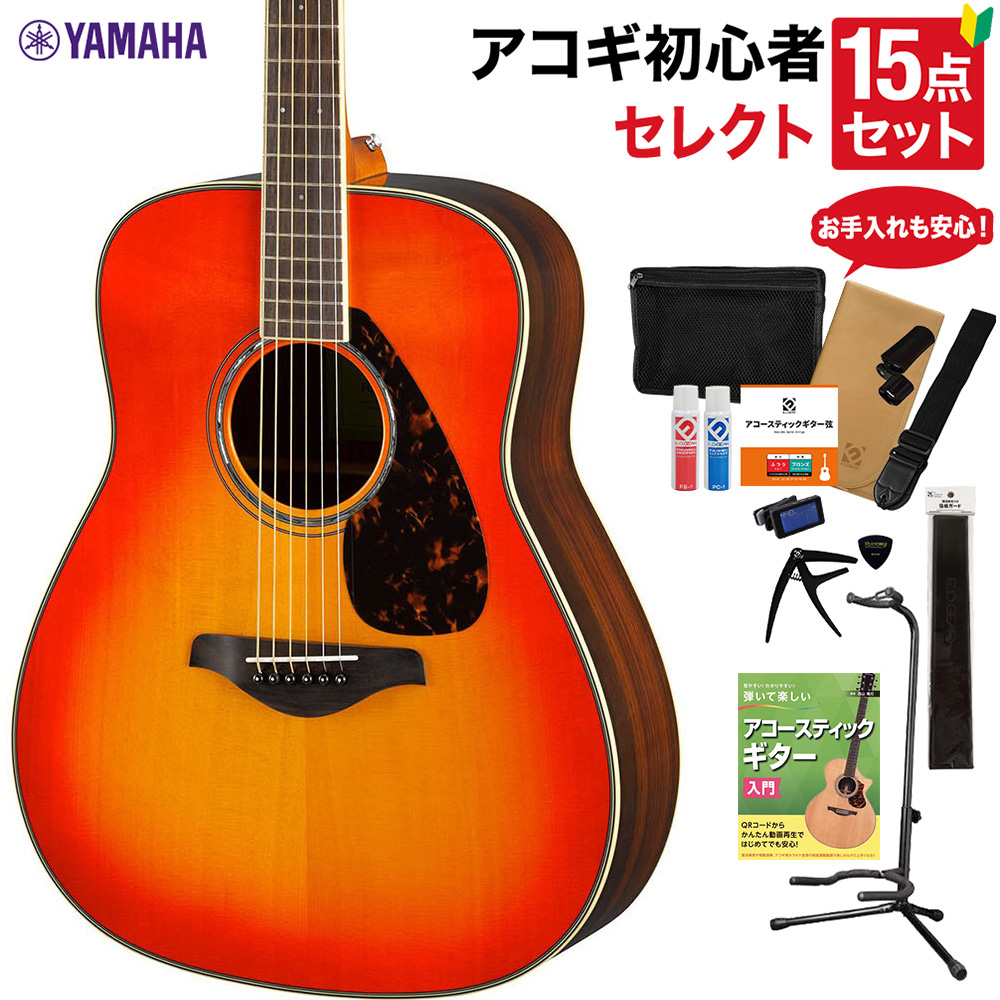 YAMAHA FG830 AB アコースティックギター セレクト15点セット 初心者