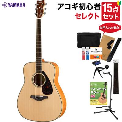 YAMAHA FG840 NT アコースティックギター 教本・お手入れ用品付きセレクト15点セット 初心者セット ヤマハ 