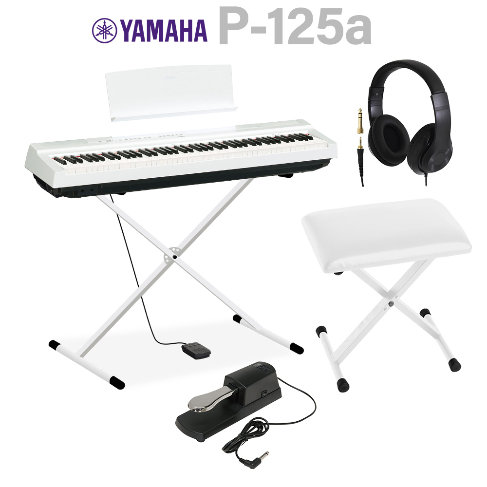 YAMAHA P-125a WH ホワイト 電子ピアノ 88鍵盤 Xスタンド・Xイス ...