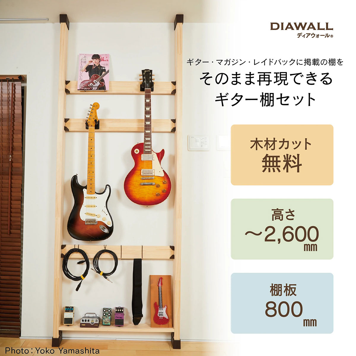 KIKUTANI 【送料込み】ディアウォール ギター棚セット（ギター2本+小物