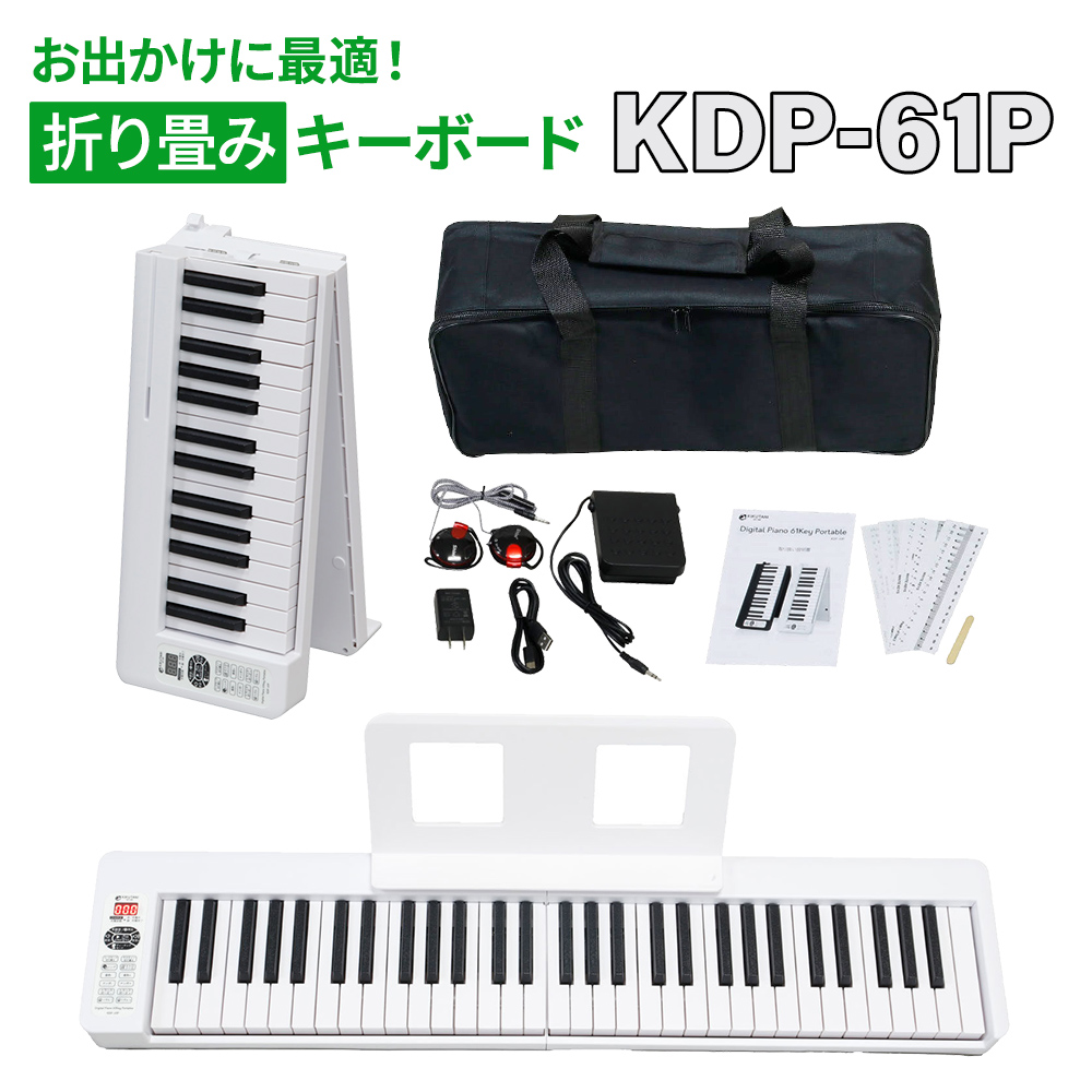 KDP-61P　61鍵盤　キクタニ　KIKUTANI　折りたたみ式電子ピアノ-