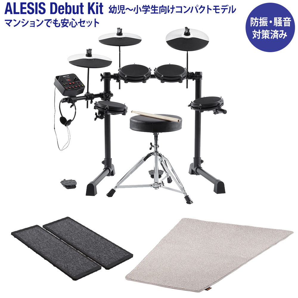 ALESIS Debut Kit 電子ドラム マンションでも安心セット 防振・騒音