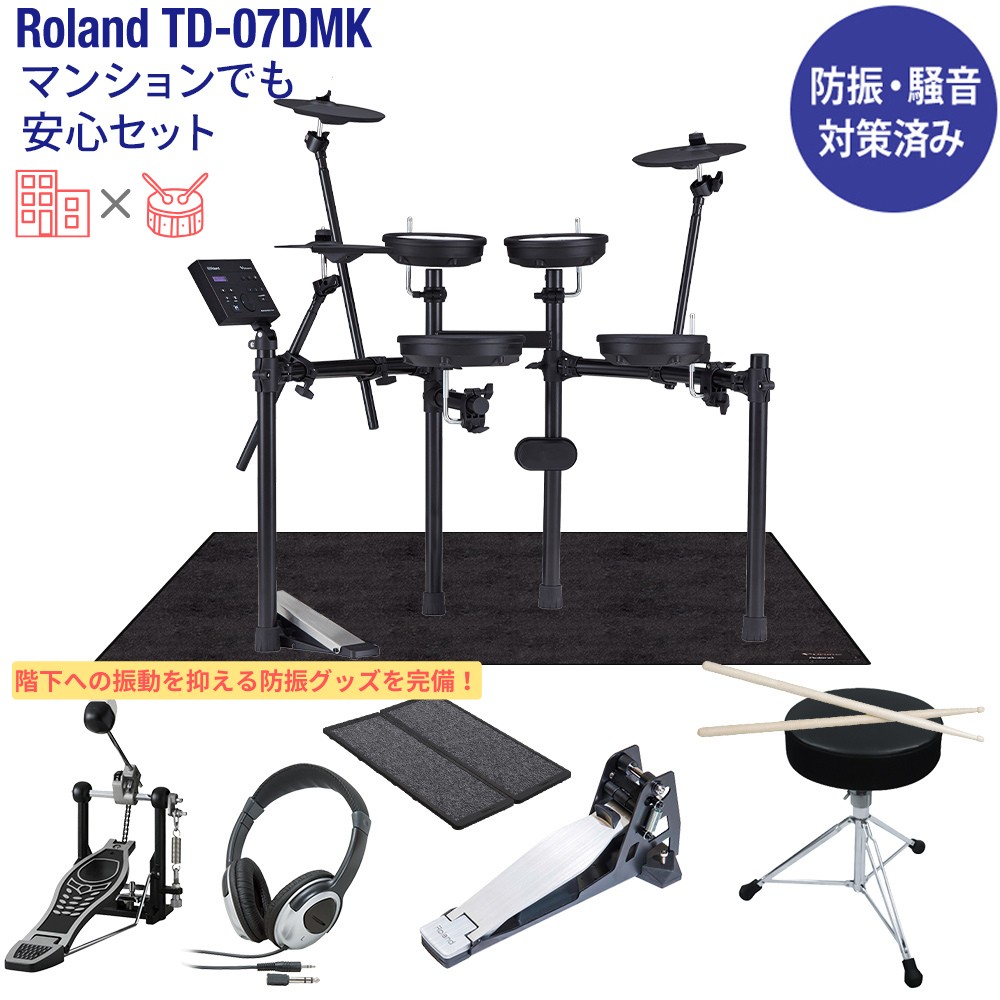 Roland TD-07DMK 電子ドラム マンションでも安心セット 防振・騒音対策 ...