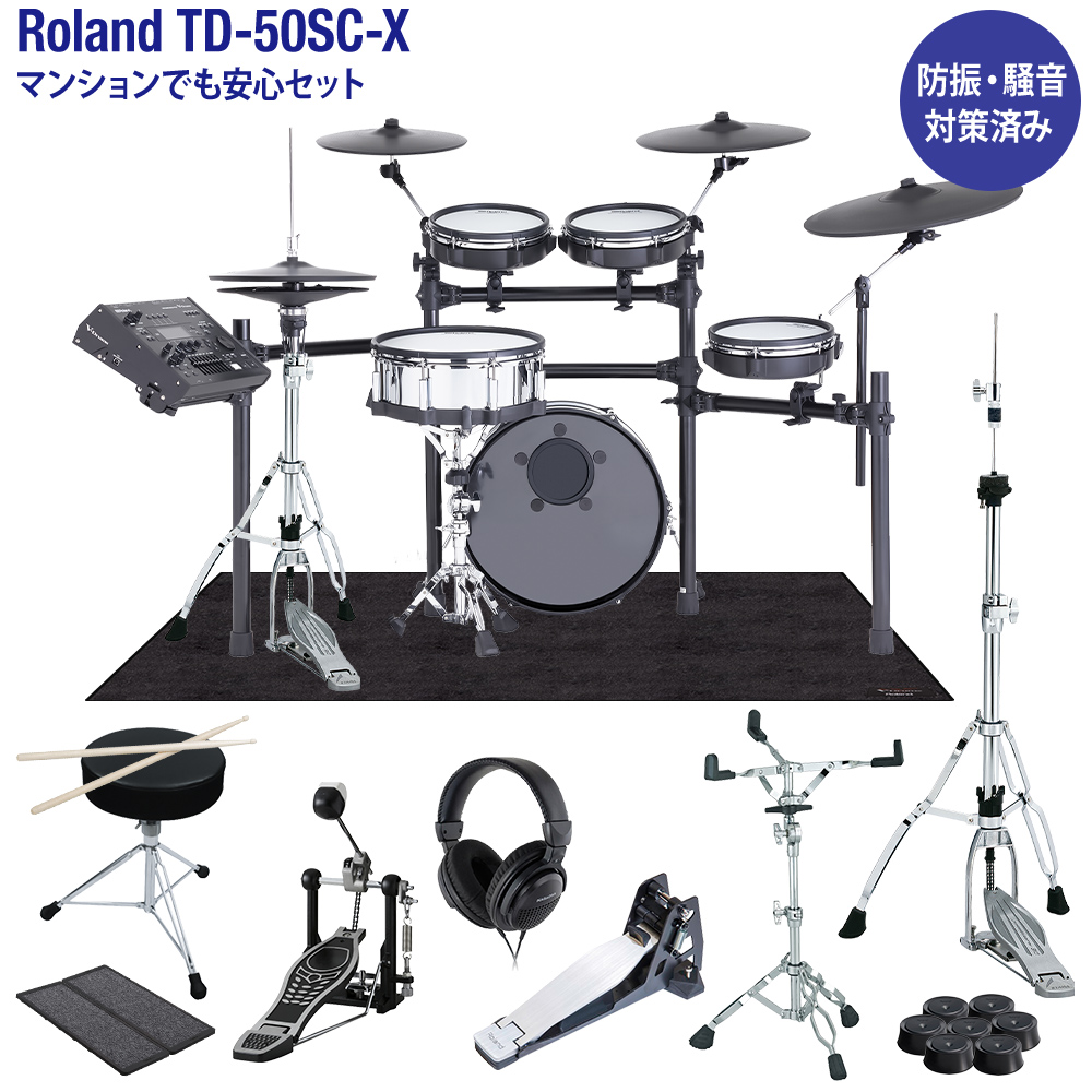 Roland TD-50SC-X 電子ドラム マンションでも安心セット 防振・騒音対策済み ローランド 