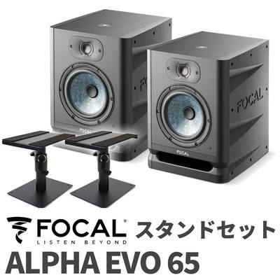 Focal Professional ALPHA EVO 65 スタンドセット モニタースピーカー フォーカルプロフェッショナル 