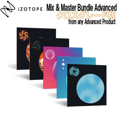 iZotope Mix & Master Bundle Advanced クロスグレード版 from Any Advanced Product アイゾトープ [メール納品 代引き不可]