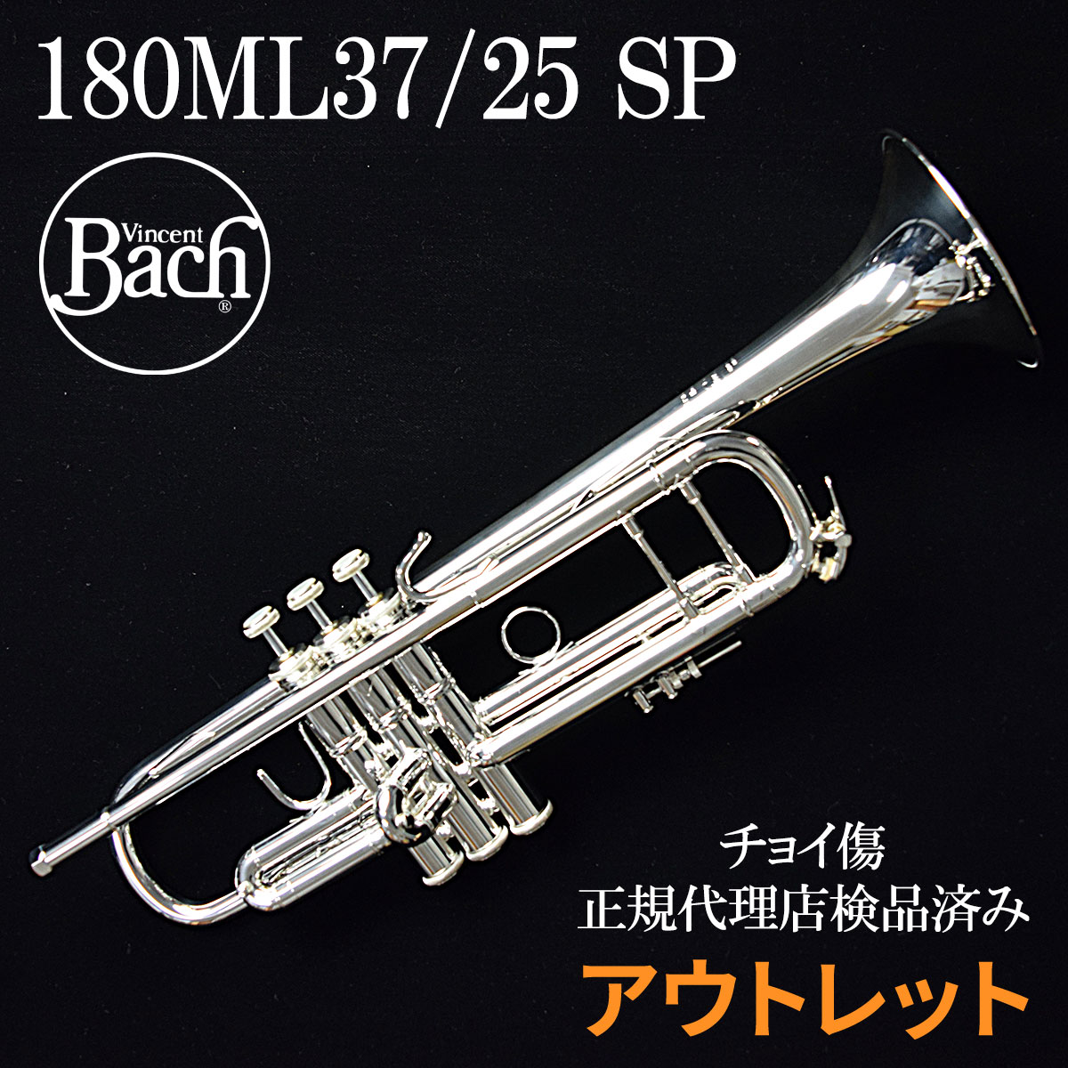 Bach 180ML37/25/SP B♭トランペット 【 バック 773036 】【ピストン付近にチョイ傷あり】