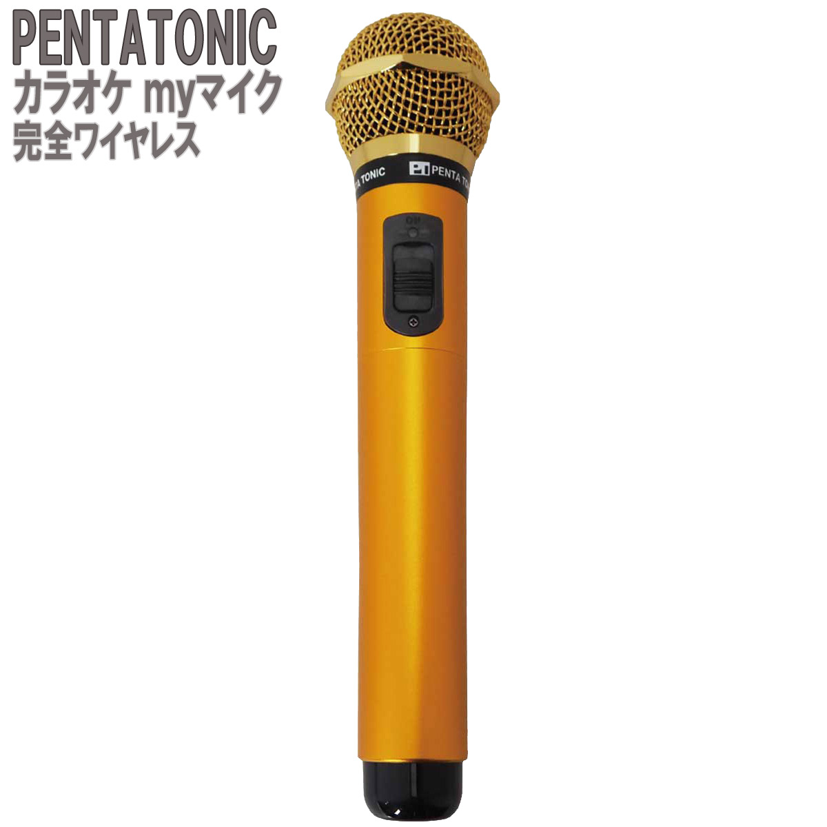 PENTATONIC カラオケマイク GTM-150 ゴールド カラオケ用マイク 赤外線