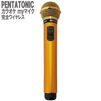 PENTATONIC カラオケマイク GTM-150 ゴールド カラオケ用マイク 赤外線ワイヤレスマイク [ DAM/ JOY SOUND] ペンタトニック GMT150