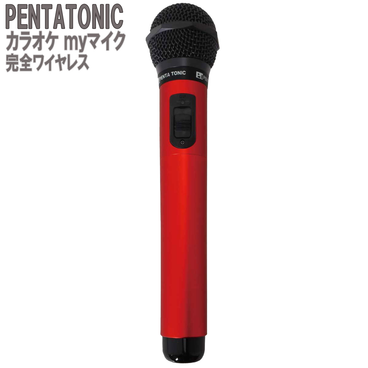 PENTATONIC カラオケマイク GTM-150 レッド カラオケ用マイク 赤外線