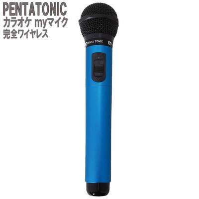 PENTATONIC カラオケマイク GTM-150 ブルー カラオケ用マイク 赤外線ワイヤレスマイク [ DAM/ JOY SOUND] ペンタトニック GMT150