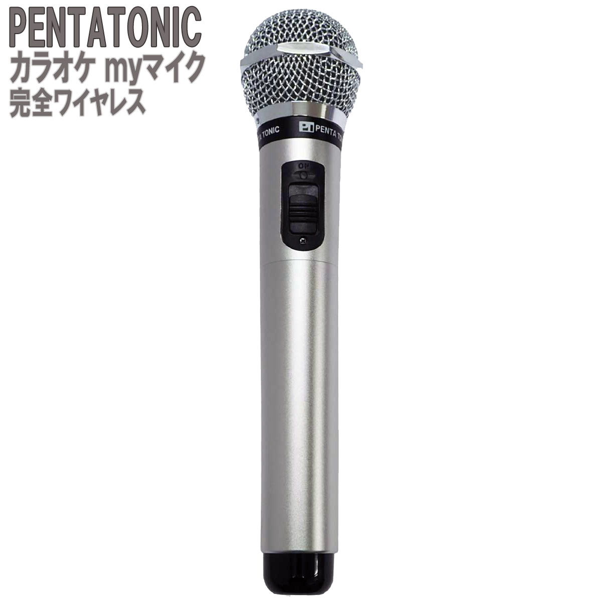 PENTATONIC カラオケマイク GTM-150 シルバー カラオケ用マイク 赤外線 