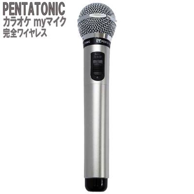 PENTATONIC カラオケマイク GTM-150 シルバー カラオケ用マイク 赤外線ワイヤレスマイク [ DAM/ JOY SOUND] ペンタトニック GMT150