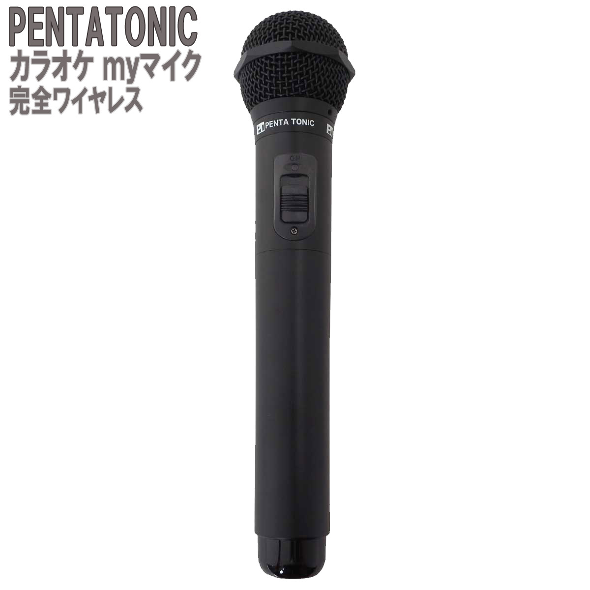 PENTATONIC カラオケマイク GTM-150 ブラック カラオケ用マイク 赤外線