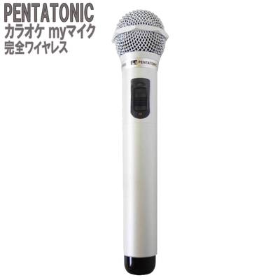 PENTATONIC GTM-150 パールホワイト 数量限定カラー カラオケマイマイク カラオケ用マイク 赤外線ワイヤレスマイク [ DAM/ JOY SOUND] ペンタトニック 