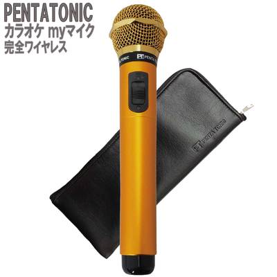 PENTATONIC カラオケマイク GTM-150 ゴールド ポーチセット カラオケ用マイク 赤外線ワイヤレスマイク [ DAM/ JOY SOUND] ペンタトニック GMT150