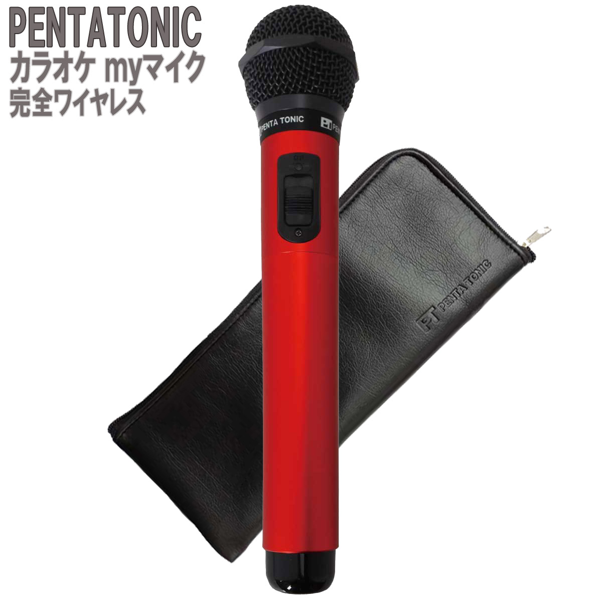 PENTATONIC カラオケマイク GTM-150 レッド ポーチセット カラオケ用 
