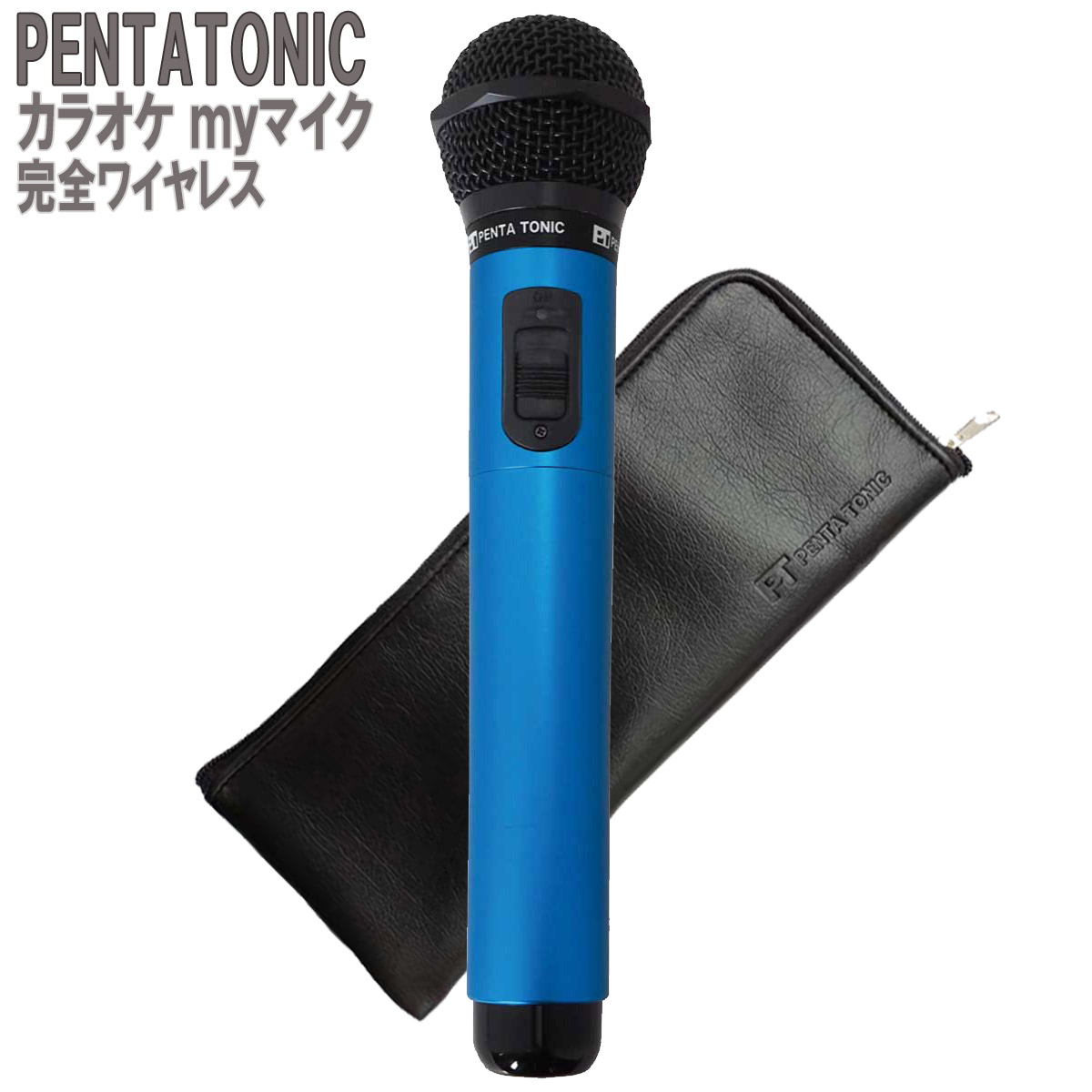 PENTATONIC GTM-150 ブルー カラオケマイマイク ポーチセット カラオケ