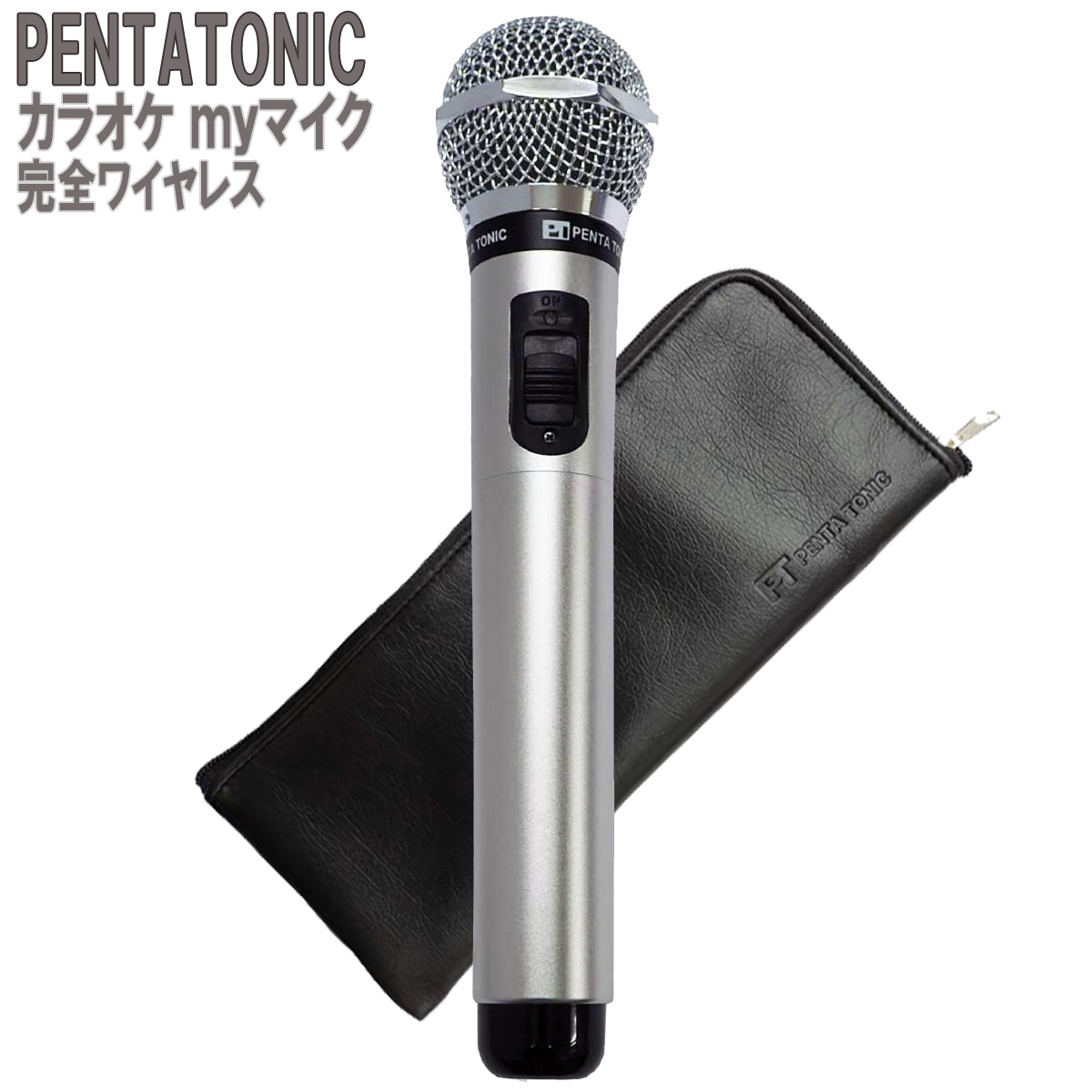 PENTATONIC カラオケマイク GTM-150 シルバー ポーチセット カラオケ用