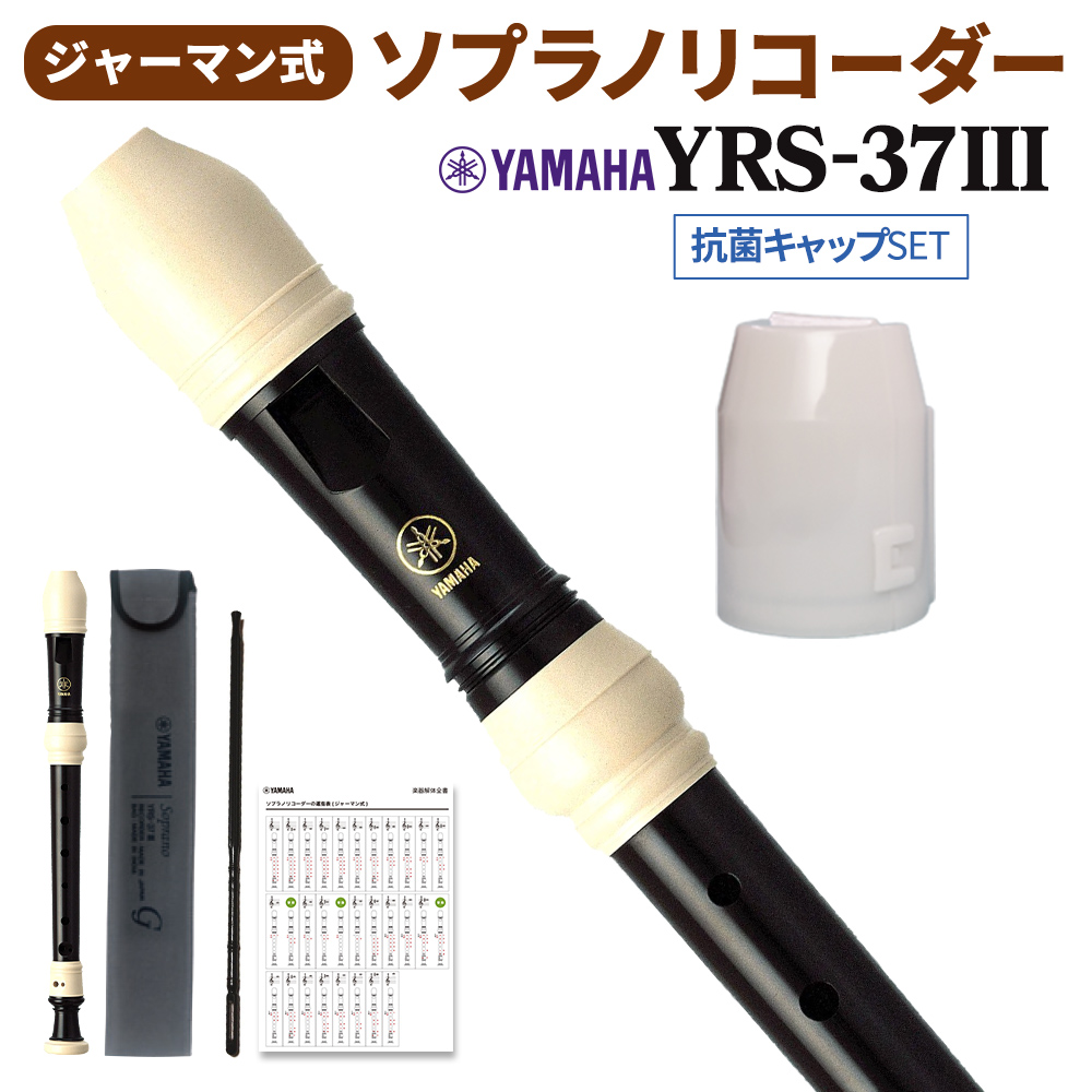 YAMAHA ヤマハ ジャーマン式 ソプラノリコーダー YRS-37III 抗菌キャップセット 【WEBSHOP限定】【送料無料】