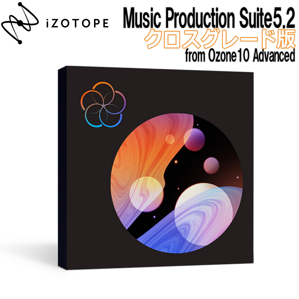 iZotope Music Production Suite5.2 アップグレード版 from Ozone10 Advanced アイゾトープ  [メール納品 代引き不可]