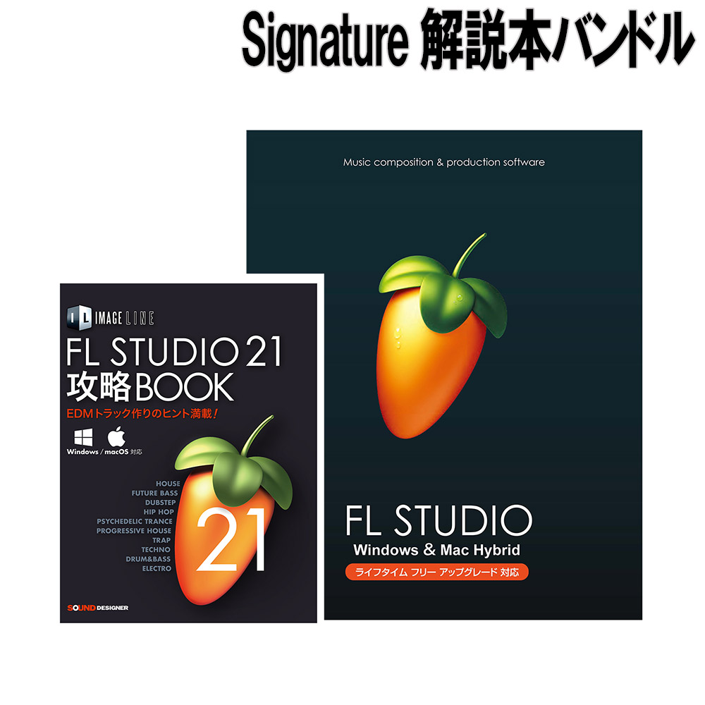 低価大得価】 Image-Line イメージライン FL Studio 20 Signature 解説本バンドル(お取り寄せ商品) イシバシ器  通販 PayPayモール