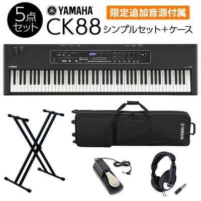 【限定追加音源付属】 YAMAHA CK88 シンプルセット +　ケース 必要なアクセサリとケースが付属 ステージキーボード ヤマハ 